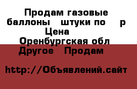 Продам газовые баллоны 2 штуки по 500р. › Цена ­ 500 - Оренбургская обл. Другое » Продам   